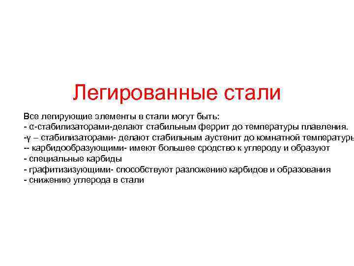 Легированные стали Все легирующие элементы в стали могут быть: - α-стабилизаторами-делают стабильным феррит до