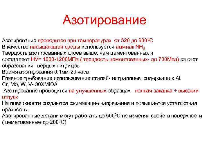 Азотирование проводится при температурах от 520 до 6000 С В качестве насыщающей среды используется