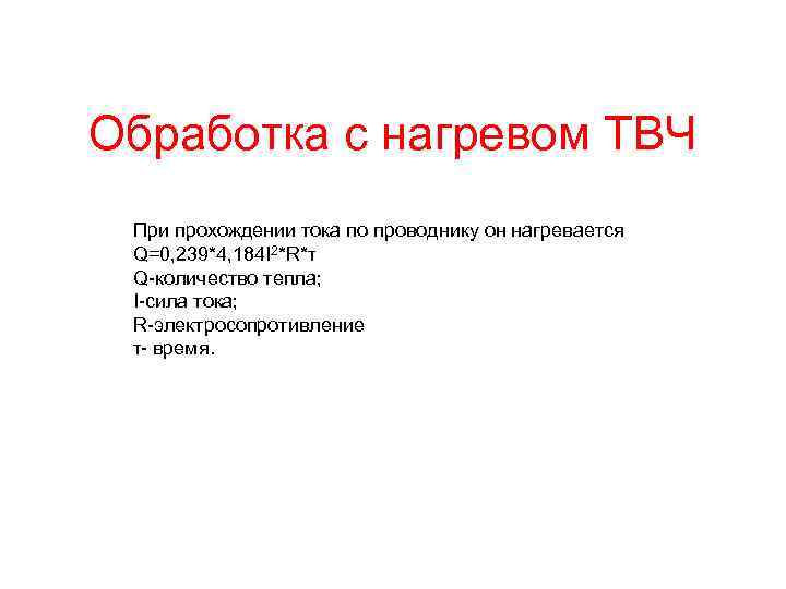 Обработка с нагревом ТВЧ При прохождении тока по проводнику он нагревается Q=0, 239*4, 184