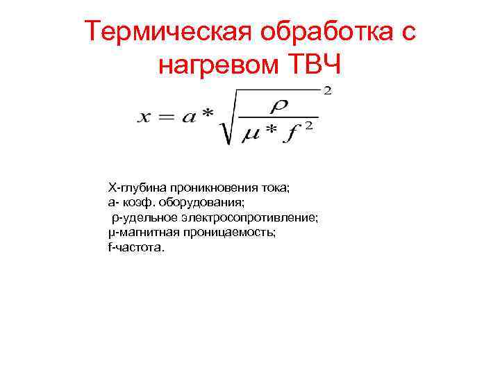 Термическая обработка с нагревом ТВЧ X-глубина проникновения тока; а- коэф. оборудования; ρ-удельное электросопротивление; μ-магнитная