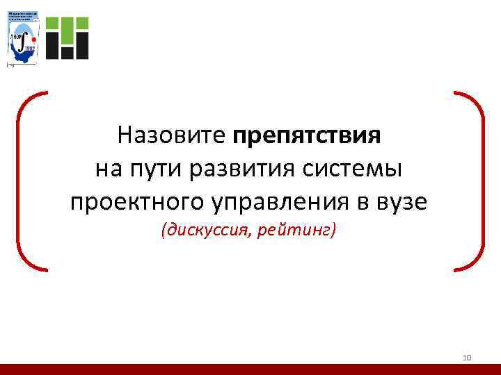 Назовите препятствия на пути развития системы проектного управления в вузе (дискуссия, рейтинг) 10 
