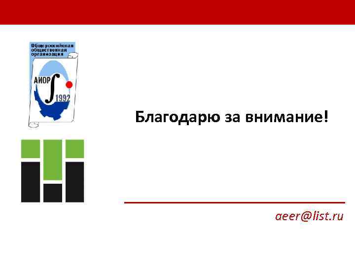 Благодарю за внимание! aeer@list. ru 