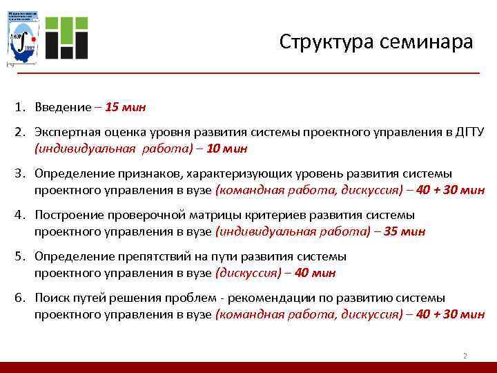 Структура семинара 1. Введение – 15 мин 2. Экспертная оценка уровня развития системы проектного