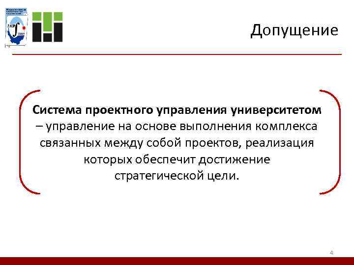 Допущение Система проектного управления университетом – управление на основе выполнения комплекса связанных между собой