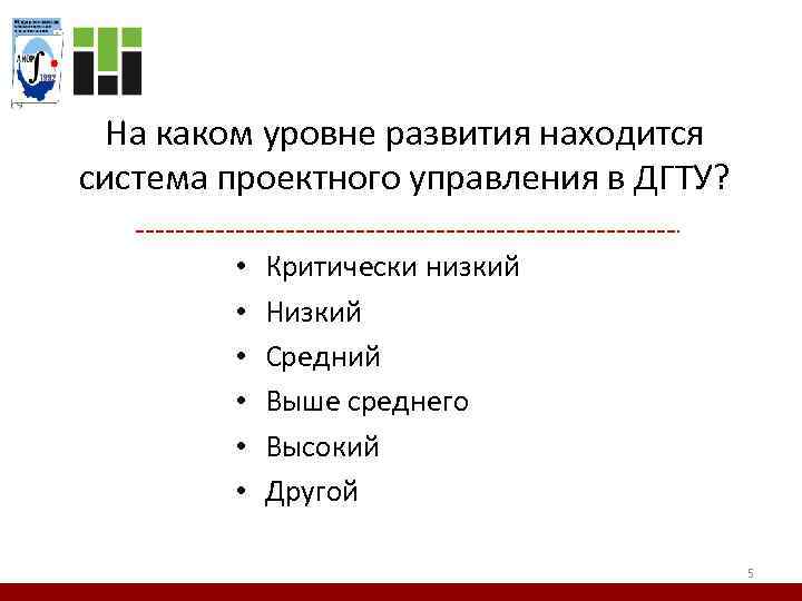 На каком уровне развития находится система проектного управления в ДГТУ? • • • Критически