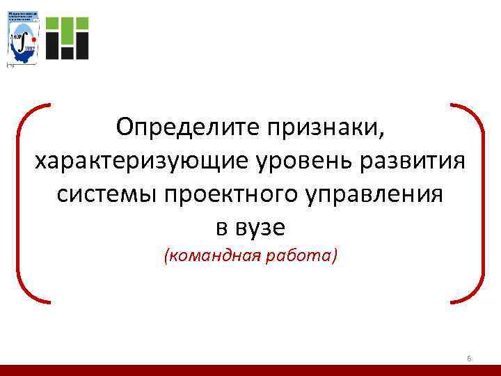 Определите признаки, характеризующие уровень развития системы проектного управления в вузе (командная работа) 6 