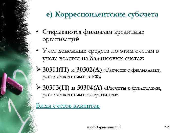 e) Корреспондентские субсчета • Открываются филиалам кредитных организаций • Учет денежных средств по этим