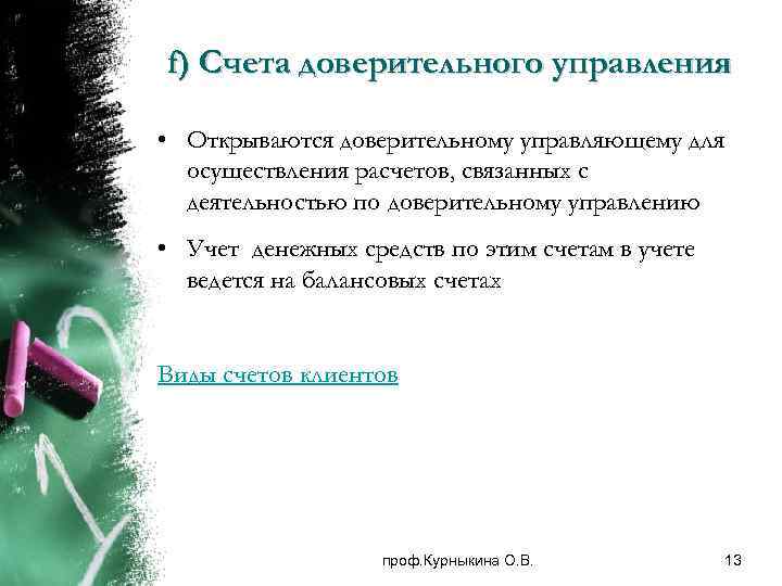 f) Счета доверительного управления • Открываются доверительному управляющему для осуществления расчетов, связанных с деятельностью