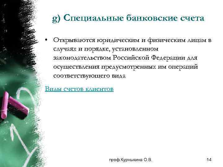 g) Специальные банковские счета • Открываются юридическим и физическим лицам в случаях и порядке,