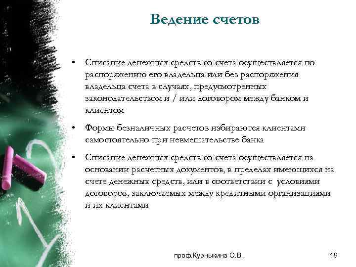 Ведение счетов • Списание денежных средств со счета осуществляется по распоряжению его владельца или