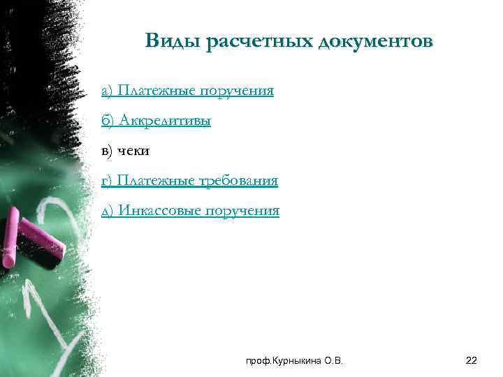 Виды расчетных документов а) Платежные поручения б) Аккредитивы в) чеки г) Платежные требования д)