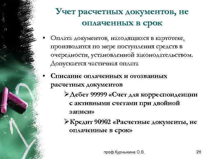 Учет расчетных документов, не оплаченных в срок • Оплата документов, находящихся в картотеке, производится