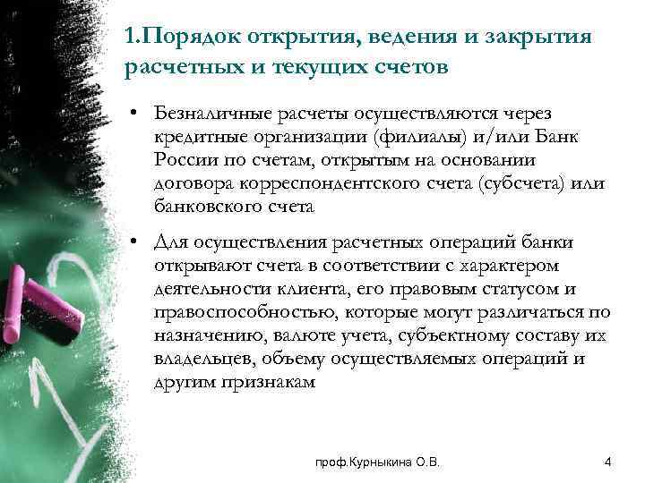 Введение счетов. Порядок открытия ведения и закрытия счета. Порядок открытия текущих расчетных счетов.