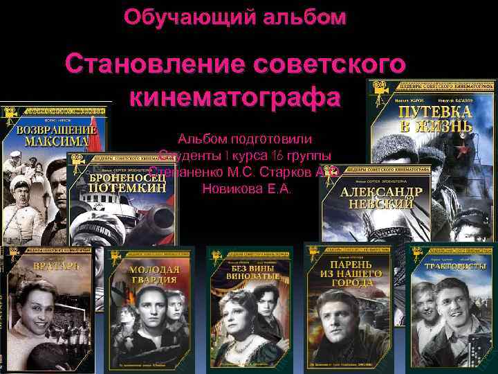 Обучающий альбом Становление советского кинематографа Альбом подготовили Студенты I курса 16 группы Степаненко М.