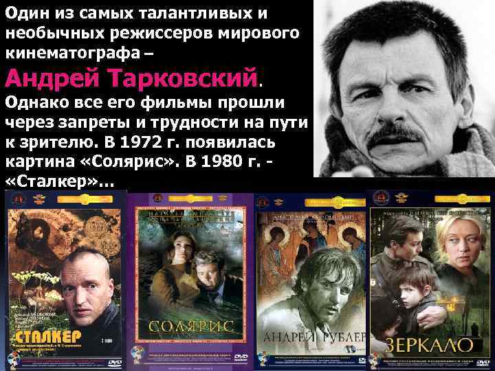Один из самых талантливых и необычных режиссеров мирового кинематографа – Андрей Тарковский. Однако все