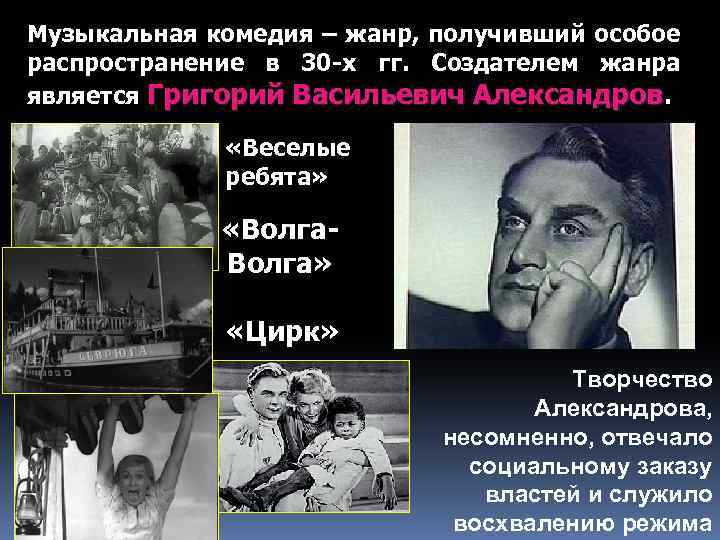 Музыкальная комедия – жанр, получивший особое распространение в 30 -х гг. Создателем жанра является