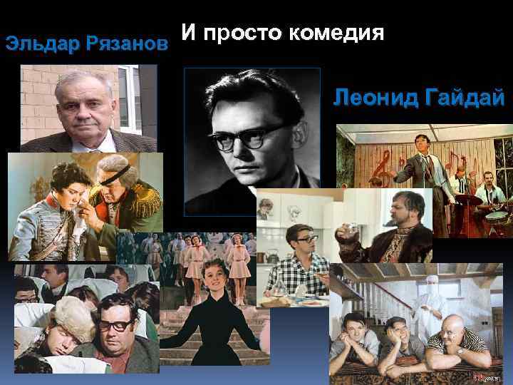 И просто комедия Эльдар Рязанов Леонид Гайдай 