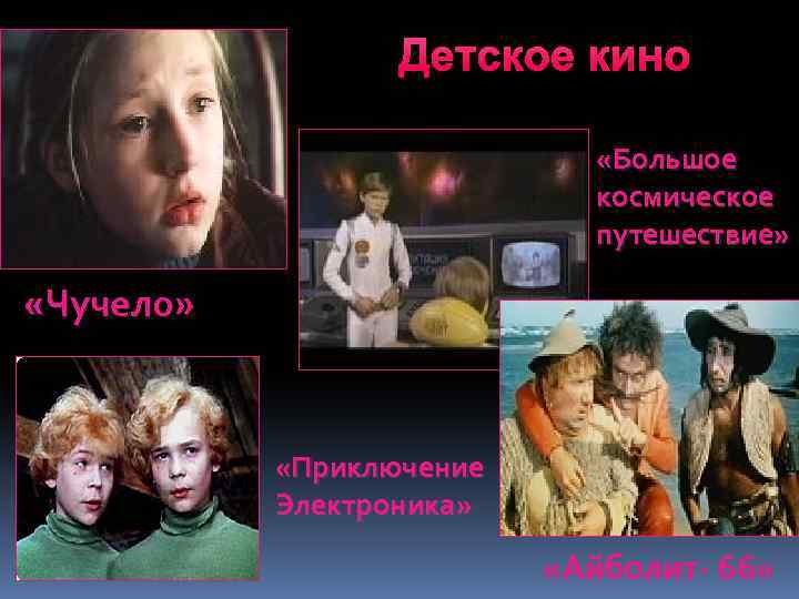  «Большое космическое путешествие» «Чучело» «Приключение Электроника» «Айболит- 66» 