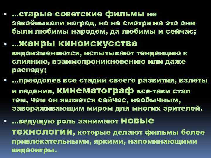  …старые советские фильмы не завоёвывали наград, но не смотря на это они были