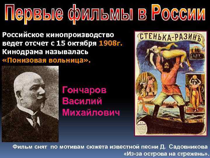 Российское кинопроизводство ведет отсчет с 15 октября 1908 г. Кинодрама называлась «Понизовая вольница» .