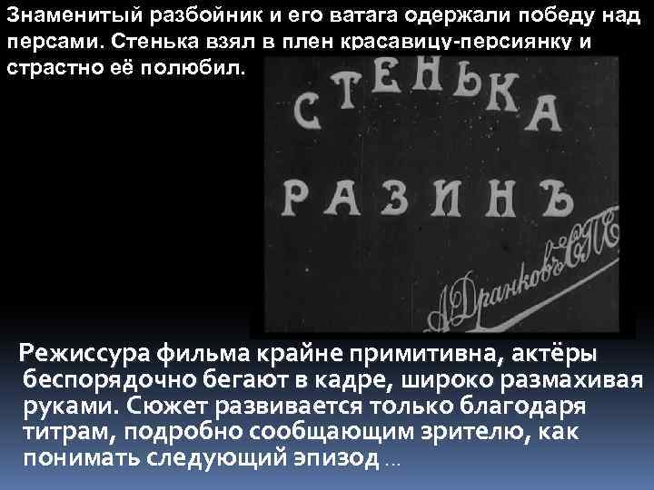 Знаменитый разбойник и его ватага одержали победу над персами. Стенька взял в плен красавицу-персиянку