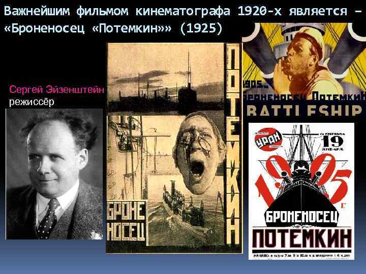 Важнейшим фильмом кинематографа 1920 -х является – «Броненосец «Потемкин» » (1925) Сергей Эйзенштейн режиссёр