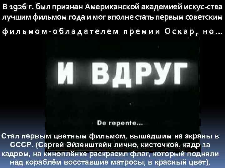 В 1926 г. был признан Американской академией искус-ства лучшим фильмом года и мог вполне
