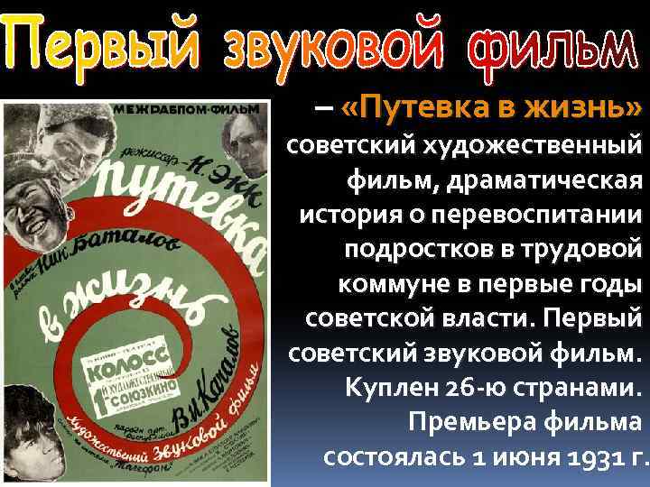 – «Путевка в жизнь» советский художественный фильм, драматическая история о перевоспитании подростков в трудовой