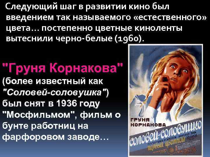 Следующий шаг в развитии кино был введением так называемого «естественного» цвета… постепенно цветные киноленты