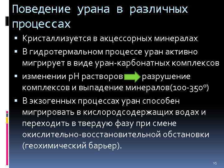 Поведение урана в различных процессах Кристаллизуется в акцессорных минералах В гидротермальном процессе уран активно