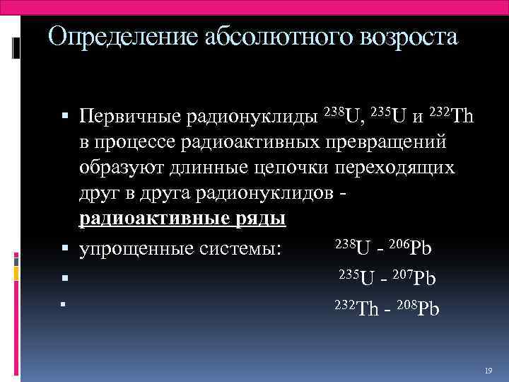 Определение абсолютного возроста Первичные радионуклиды 238 U, 235 U и 232 Th в процессе