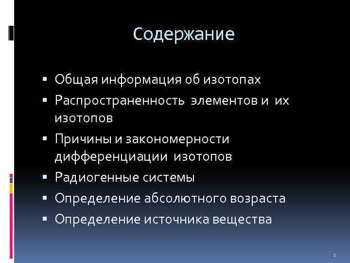 Содержание Общая информация об изотопах Распространенность элементов и их изотопов Причины и закономерности дифференциации