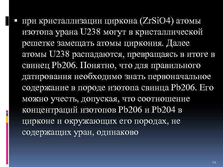  при кристаллизации циркона (Zr. Si. О 4) атомы изотопа урана U 238 могут
