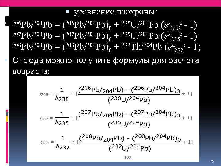 Pb уравнение реакции. PBS PBO PB. Уравнения с PB. K+PB уравнение. Уравнение изохроны.