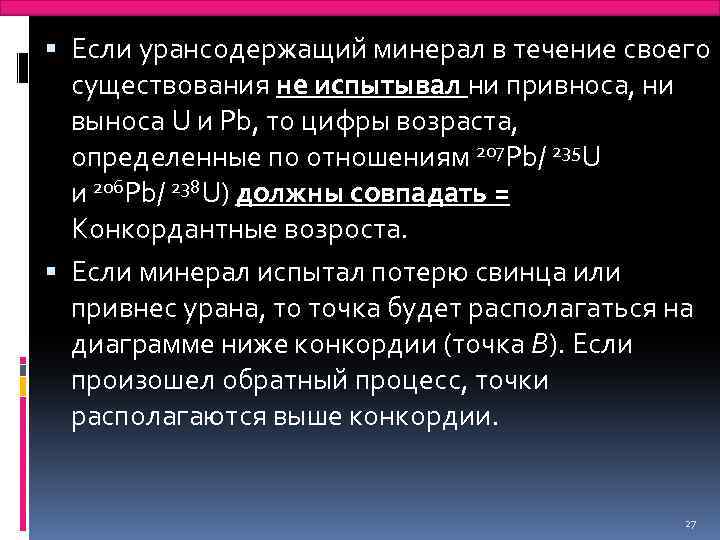  Если урансодержащий минерал в течение своего существования не испытывал ни привноса, ни выноса