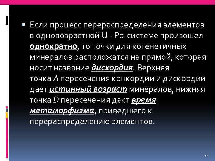  Если процесс перераспределения элементов в одновозрастной U - Рb-системе произошел однократно, то точки
