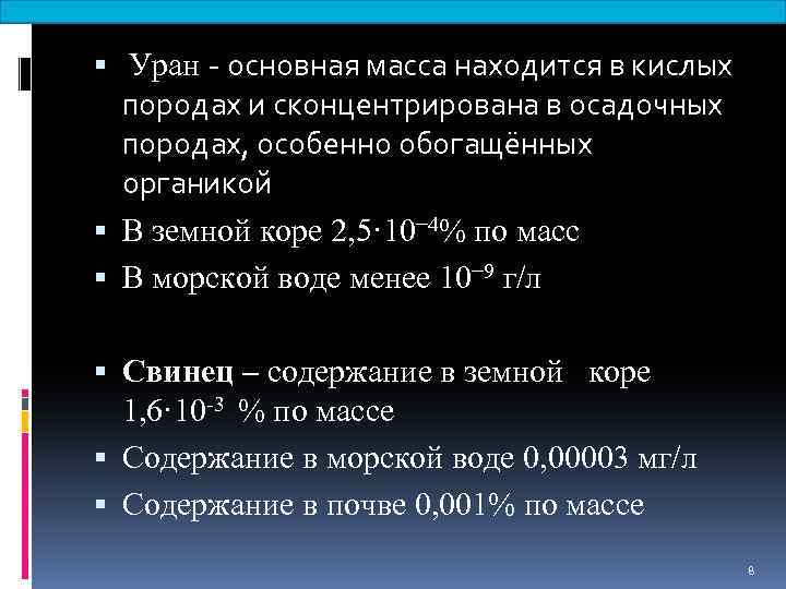  Уран - основная масса находится в кислых породах и сконцентрирована в осадочных породах,