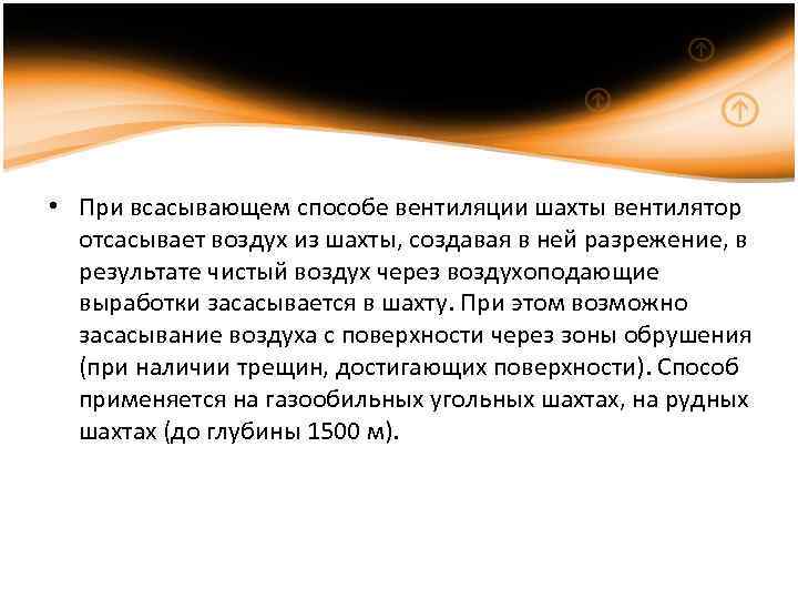  • При всасывающем способе вентиляции шахты вентилятор отсасывает воздух из шахты, создавая в