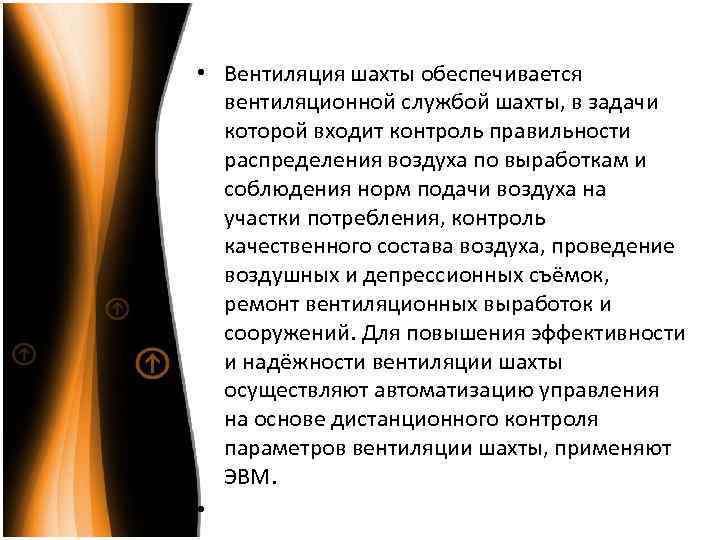  • Вентиляция шахты обеспечивается вентиляционной службой шахты, в задачи которой входит контроль правильности