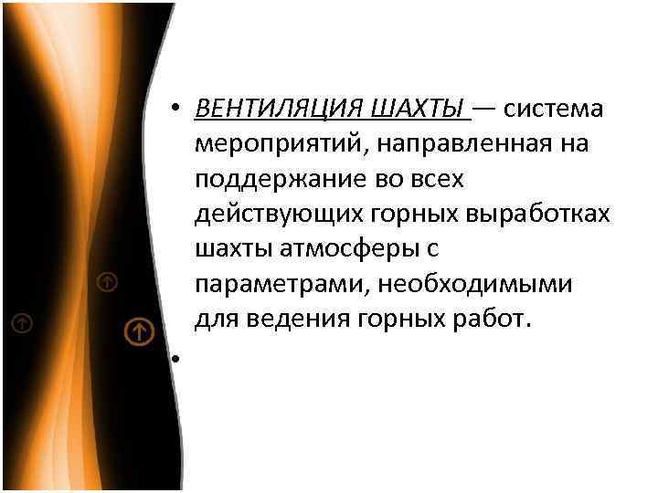  • ВЕНТИЛЯЦИЯ ШАХТЫ — система мероприятий, направленная на поддержание во всех действующих горных