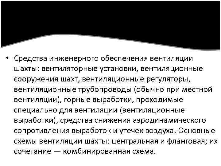  • Средства инженерного обеспечения вентиляции шахты: вентиляторные установки, вентиляционные сооружения шахт, вентиляционные регуляторы,