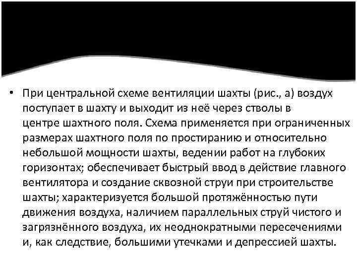  • При центральной схеме вентиляции шахты (рис. , а) воздух поступает в шахту