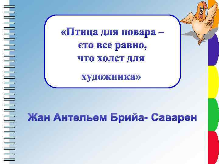 Пункт плана Жан Антельем Брийа- Саварен Пункт плана художника» Пункт плана «Птица для повара