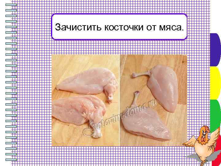 Зачистить косточки от мяса. 