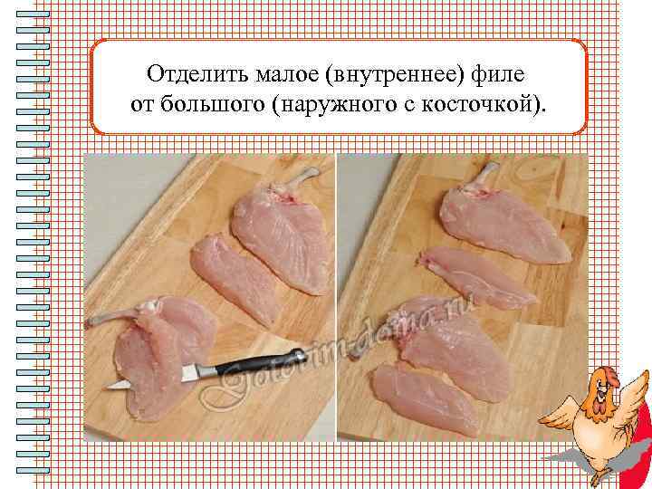 Отделить малое (внутреннее) филе от большого (наружного с косточкой). 