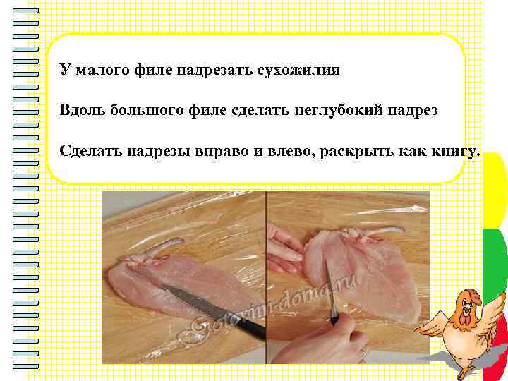 У малого филе надрезать сухожилия Вдоль большого филе сделать неглубокий надрез Сделать надрезы вправо