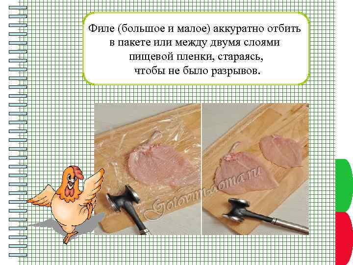 Филе (большое и малое) аккуратно отбить в пакете или между двумя слоями пищевой пленки,