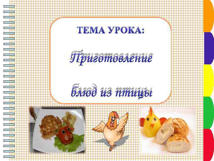 ТЕМА УРОКА: Приготовление блюд из птицы 