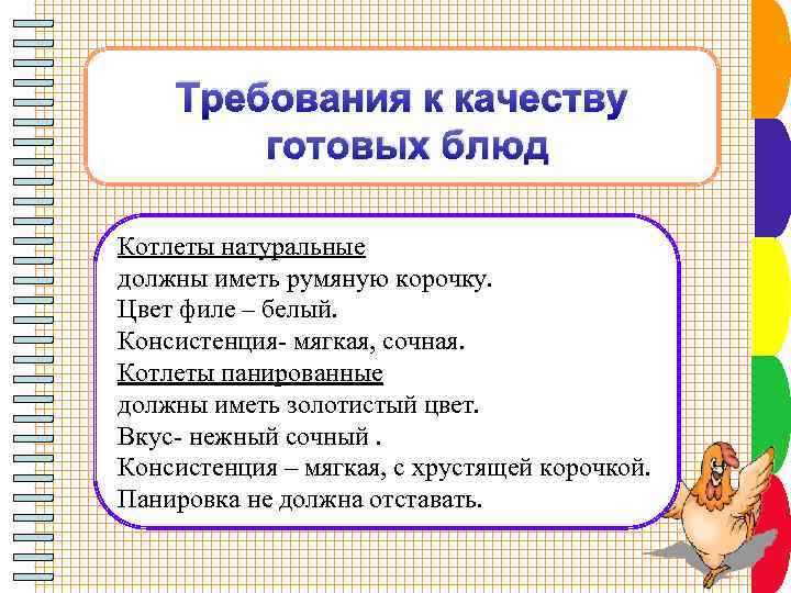Требования к качеству готовых блюд Котлеты натуральные должны иметь румяную корочку. Цвет филе –