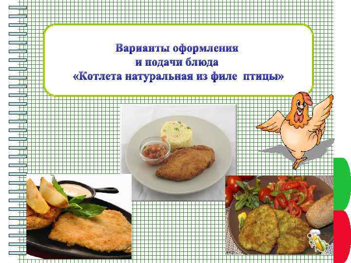 Варианты оформления и подачи блюда «Котлета натуральная из филе птицы» Пункт плана 